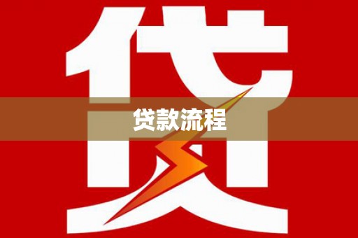 台前贷款流程