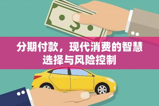 台前分期付款，现代消费的智慧选择与风险控制