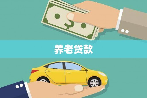 台前养老贷款