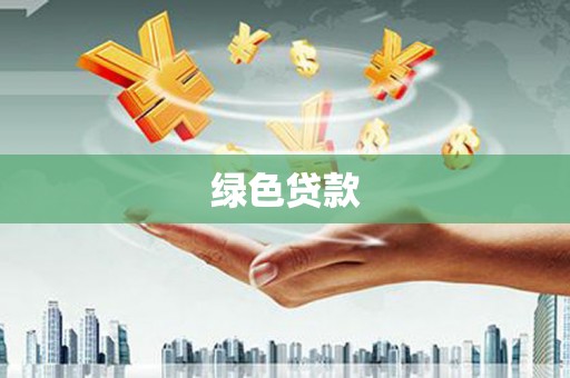 台前绿色贷款