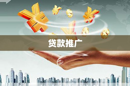 台前贷款推广