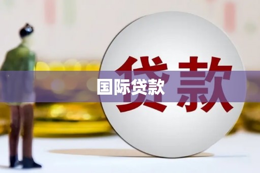 台前国际贷款