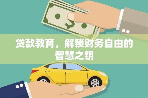 台前贷款教育，解锁财务自由的智慧之钥