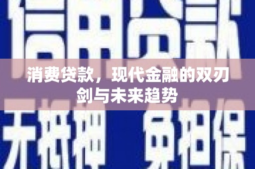 台前消费贷款，现代金融的双刃剑与未来趋势