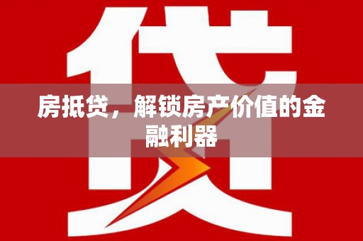 台前房抵贷，解锁房产价值的金融利器