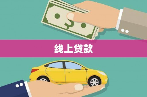 台前线上贷款