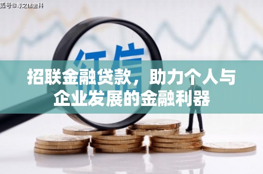 台前招联金融贷款，助力个人与企业发展的金融利器