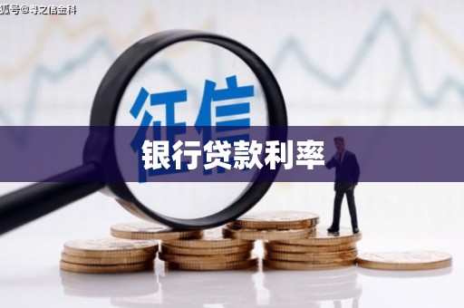 台前银行贷款利率
