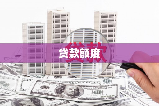 台前贷款额度