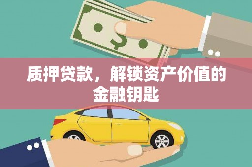 台前质押贷款，解锁资产价值的金融钥匙
