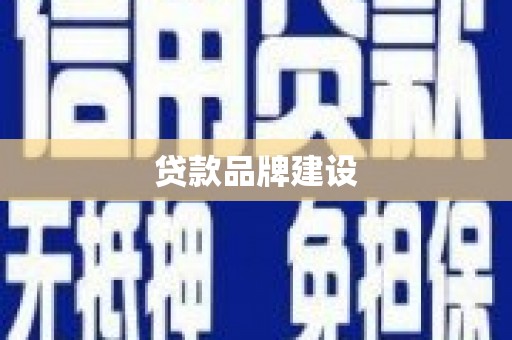台前贷款品牌建设