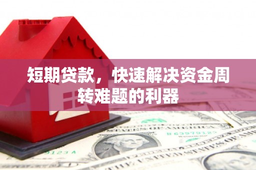 台前短期贷款，快速解决资金周转难题的利器