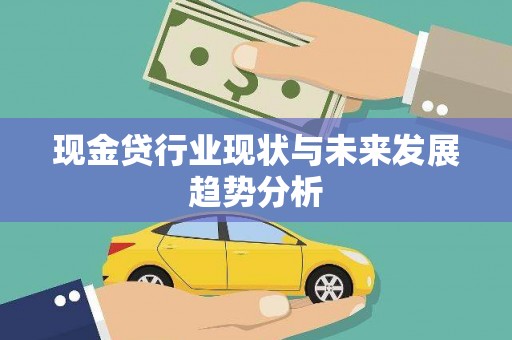 台前现金贷行业现状与未来发展趋势分析