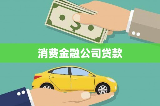 台前消费金融公司贷款