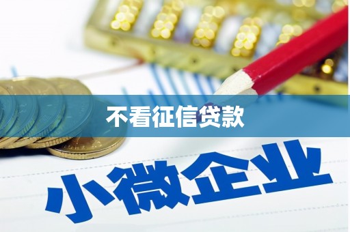 台前不看征信贷款