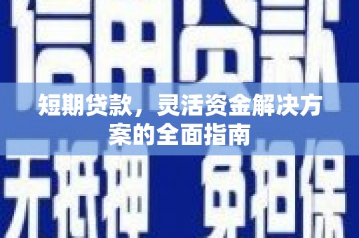 台前短期贷款，灵活资金解决方案的全面指南