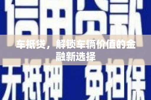 台前车抵贷，解锁车辆价值的金融新选择