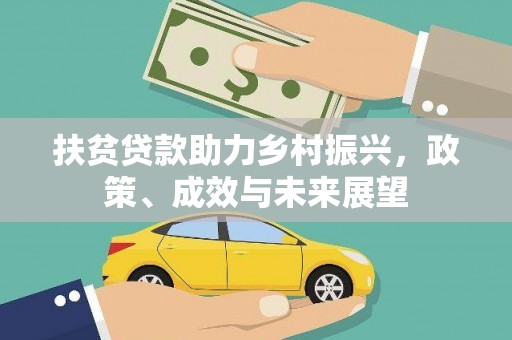 台前扶贫贷款助力乡村振兴，政策、成效与未来展望