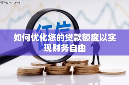 台前如何优化您的贷款额度以实现财务自由