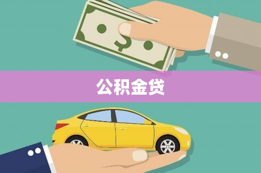 台前公积金贷