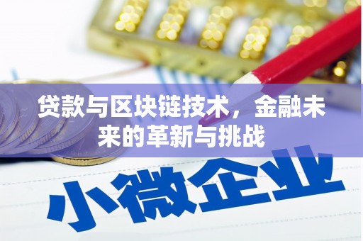 台前贷款与区块链技术，金融未来的革新与挑战