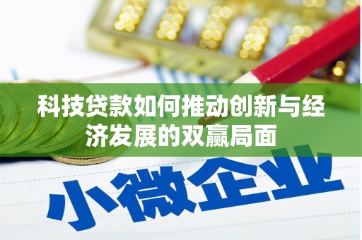 台前科技贷款如何推动创新与经济发展的双赢局面
