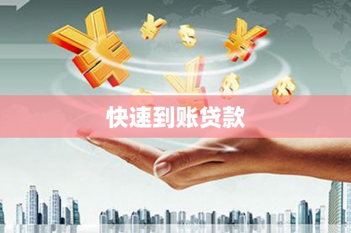 台前快速到账贷款