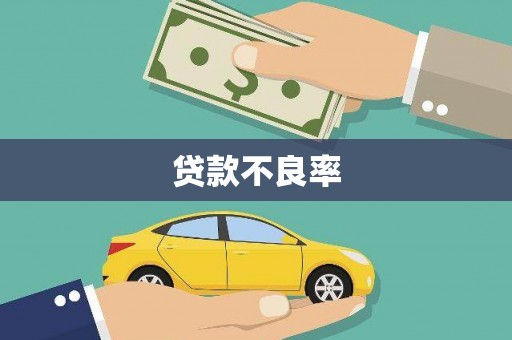 台前贷款不良率