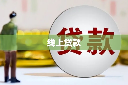 台前线上贷款