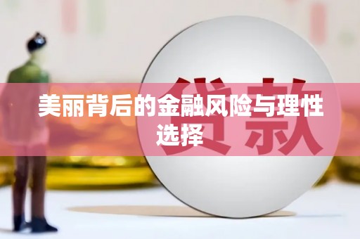 台前美丽背后的金融风险与理性选择