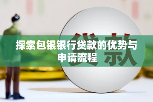 台前探索包银银行贷款的优势与申请流程