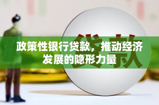 台前政策性银行贷款，推动经济发展的隐形力量