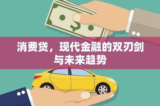 台前消费贷，现代金融的双刃剑与未来趋势