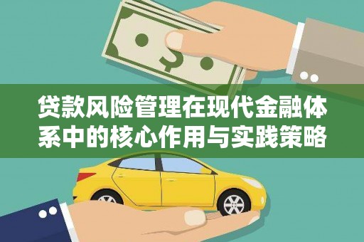 台前贷款风险管理在现代金融体系中的核心作用与实践策略