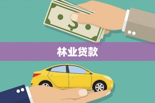 台前林业贷款