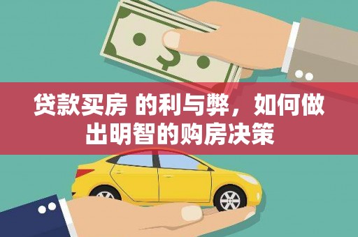 台前贷款买房 的利与弊，如何做出明智的购房决策