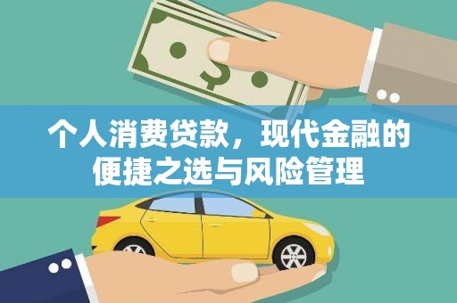台前个人消费贷款，现代金融的便捷之选与风险管理