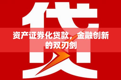 台前资产证券化贷款，金融创新的双刃剑