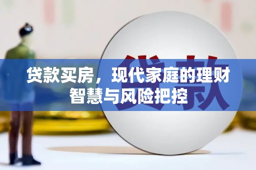 台前贷款买房，现代家庭的理财智慧与风险把控