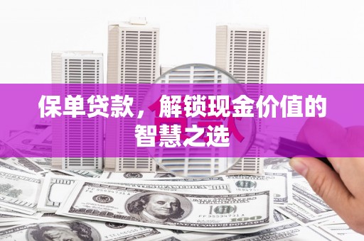 台前保单贷款，解锁现金价值的智慧之选
