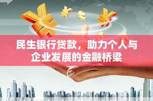 台前民生银行贷款，助力个人与企业发展的金融桥梁