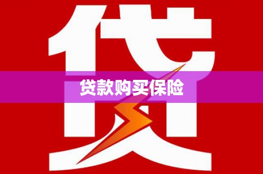台前贷款购买保险