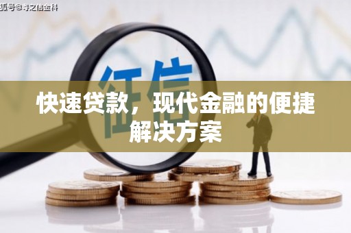 台前快速贷款，现代金融的便捷解决方案