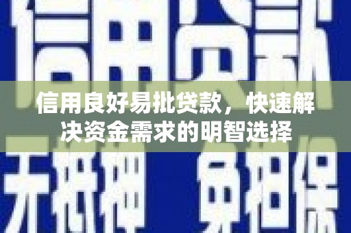 台前信用良好易批贷款，快速解决资金需求的明智选择