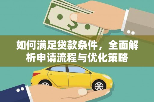 台前如何满足贷款条件，全面解析申请流程与优化策略