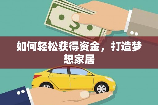 台前如何轻松获得资金，打造梦想家居