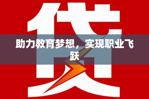 台前助力教育梦想，实现职业飞跃