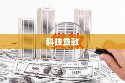 台前科技贷款