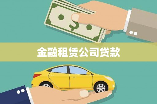 台前金融租赁公司贷款