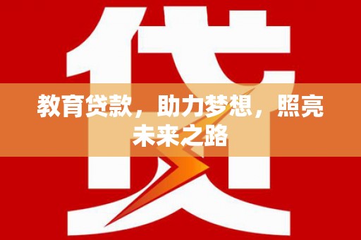 台前教育贷款，助力梦想，照亮未来之路